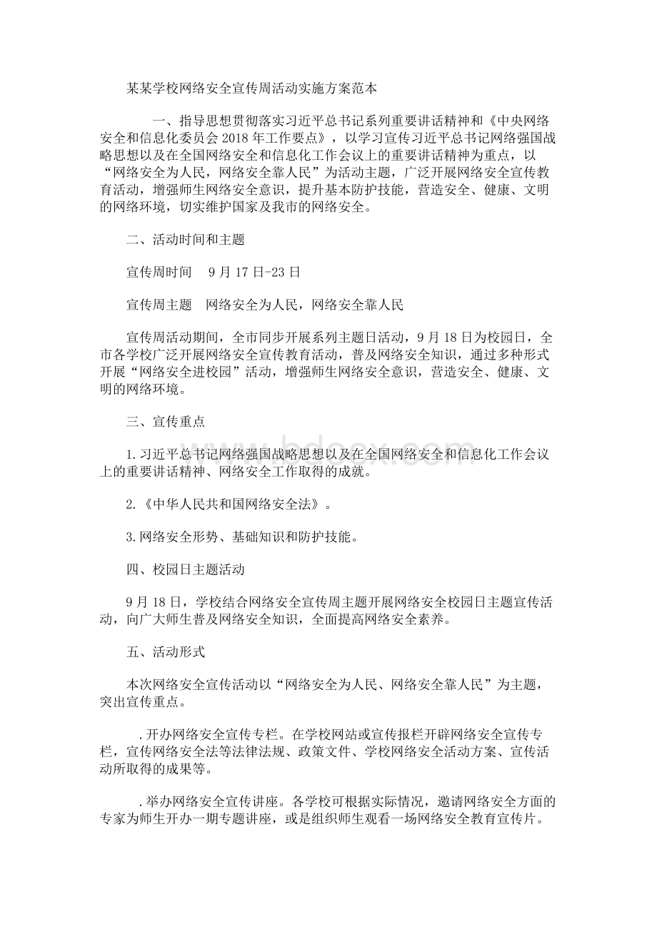 某某学校网络安全宣传周活动实施方案范本Word文档下载推荐.docx