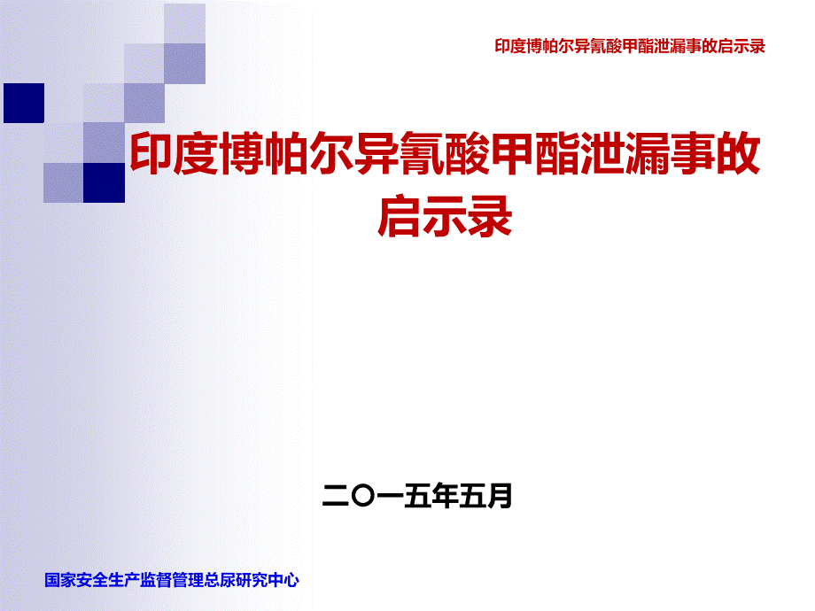 印度博帕尔异氰酸甲酯泄漏事故启示录.pptx