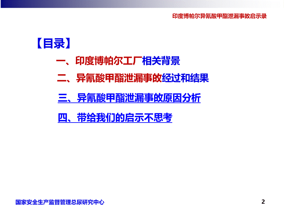 印度博帕尔异氰酸甲酯泄漏事故启示录PPT格式课件下载.pptx_第2页