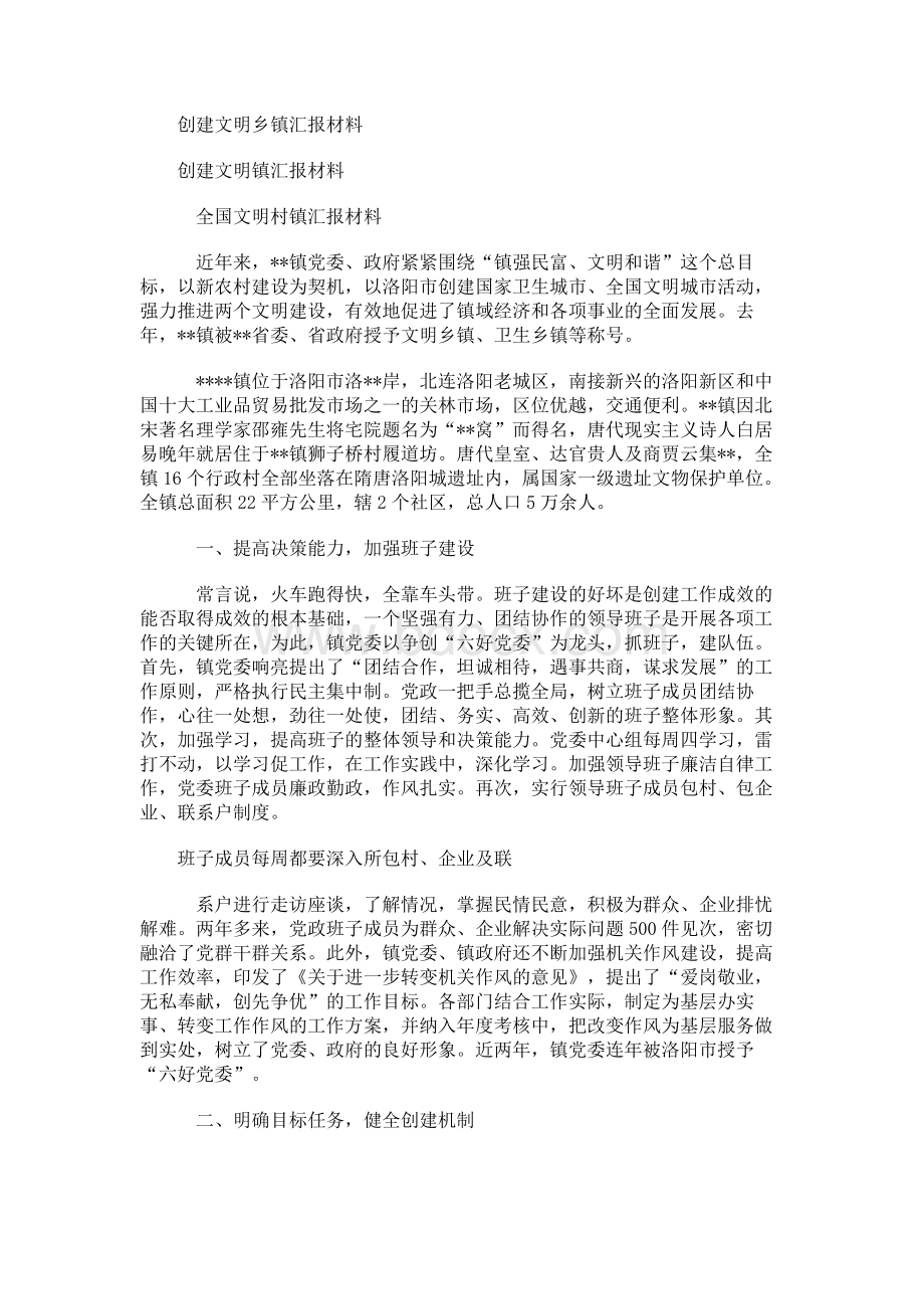 创建文明乡镇汇报材料.docx