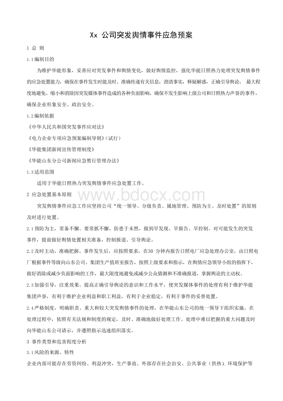 xx公司突发舆情事件应急预案.docx