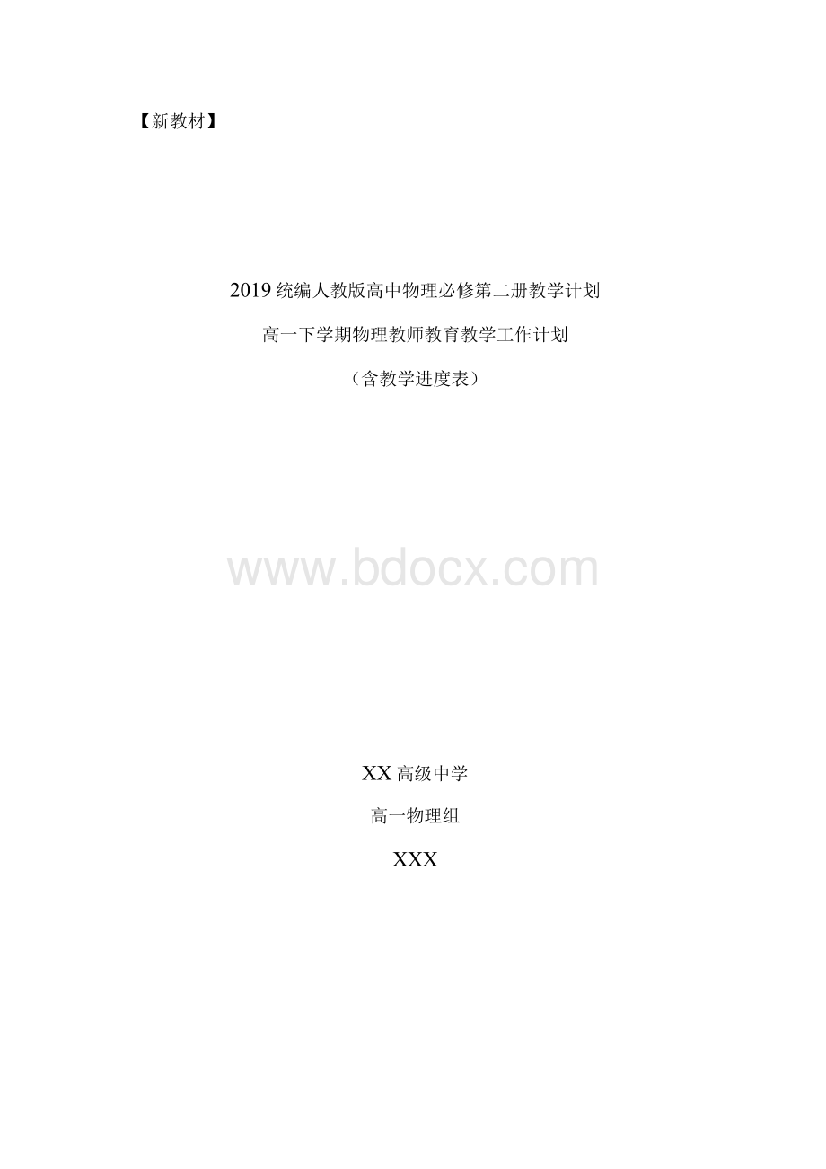 统编人教版高中物理必修第二册教学计划含教学进度表文档格式.docx_第1页