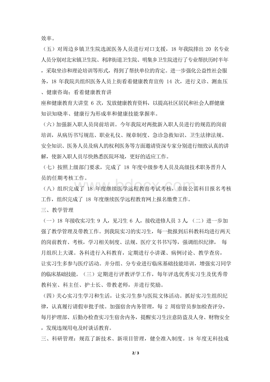 中心医院科教工作总结.docx_第2页