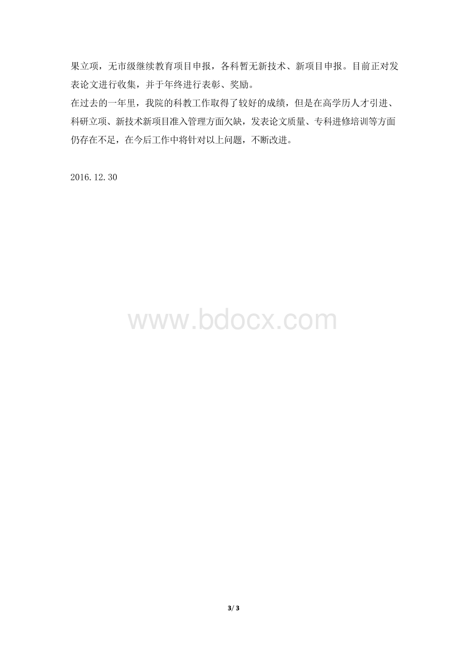 中心医院科教工作总结.docx_第3页