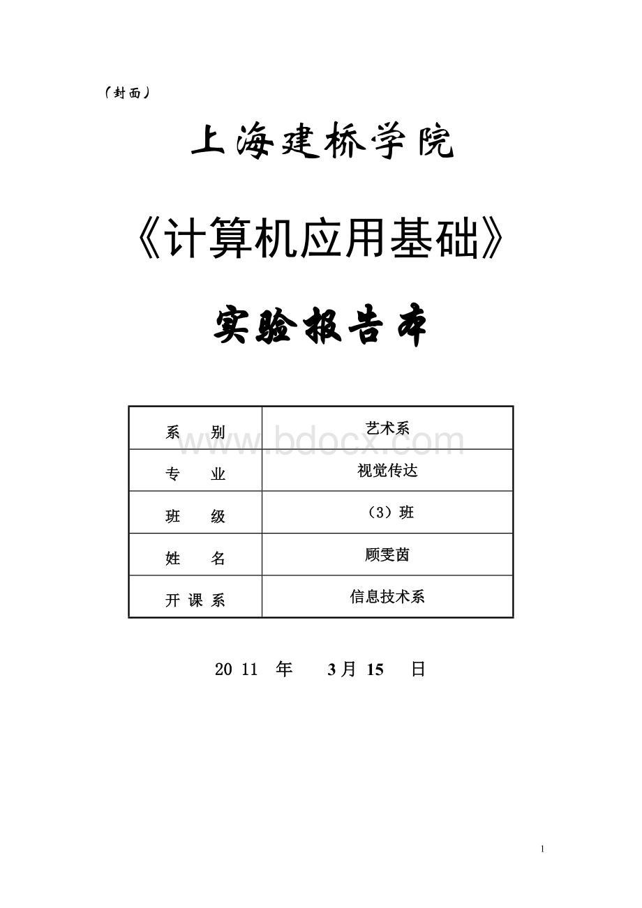 《计算机应用基础》实验报告本1文档格式.doc