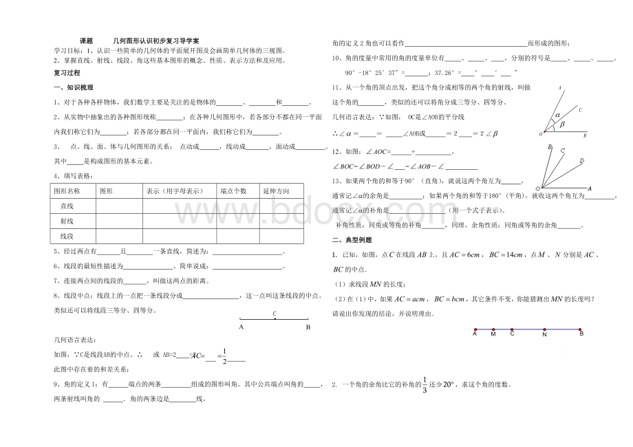 几何图形认识初步复习导学案.doc_第1页