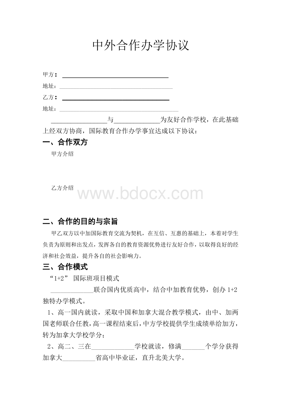 中外合作办学协议(高中国际班)定稿-(2)Word文件下载.doc