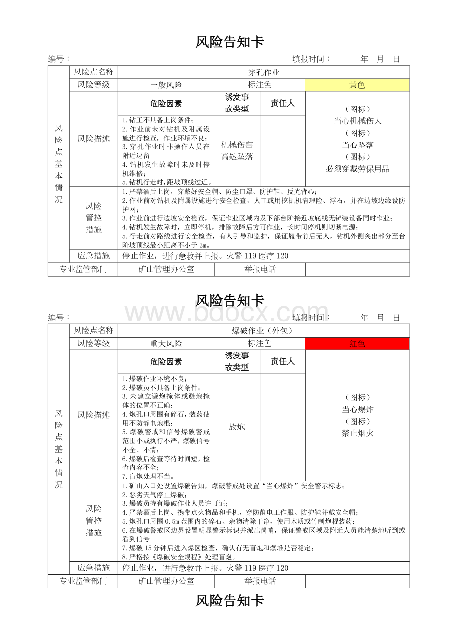 矿山--风险告知卡.doc