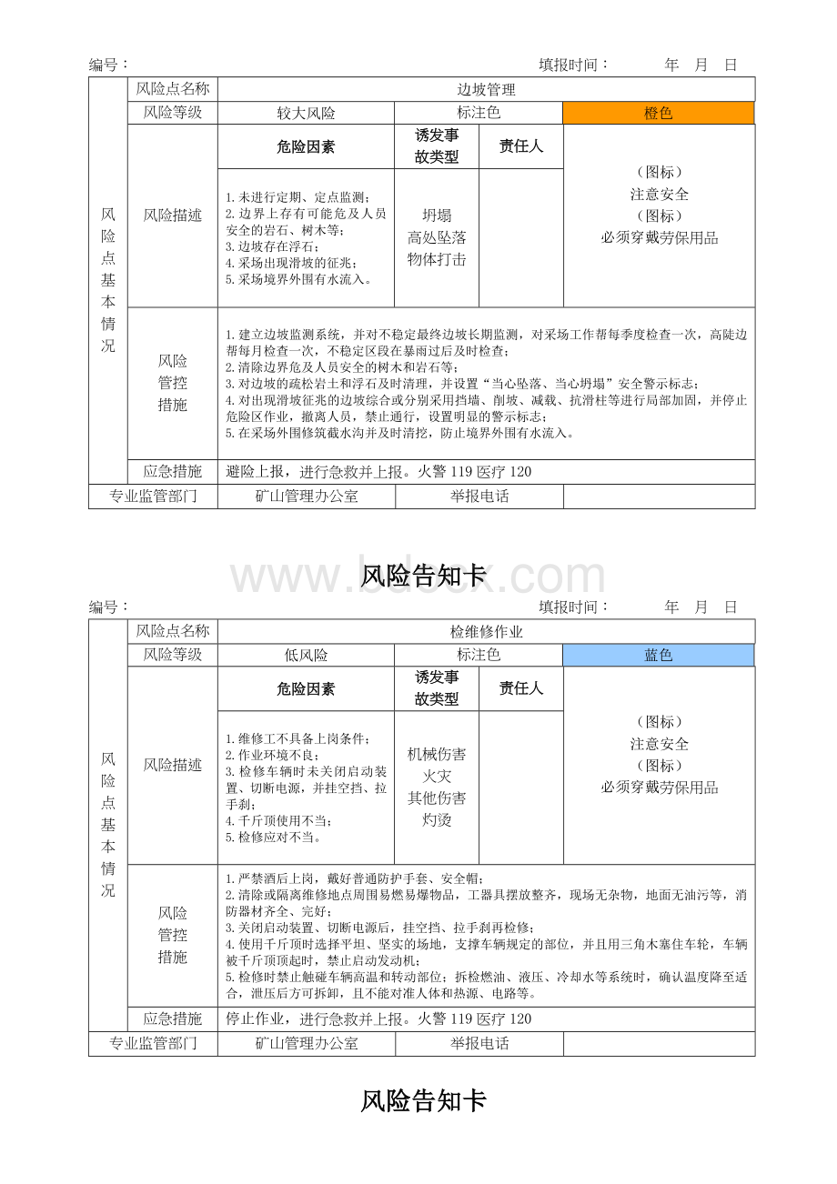 矿山--风险告知卡.doc_第3页