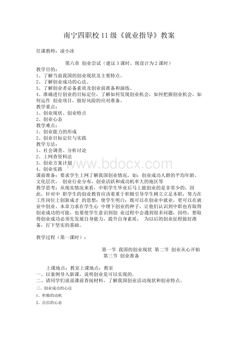 11级就业指导教案(第六章) 凌Word文档下载推荐.docx_第1页