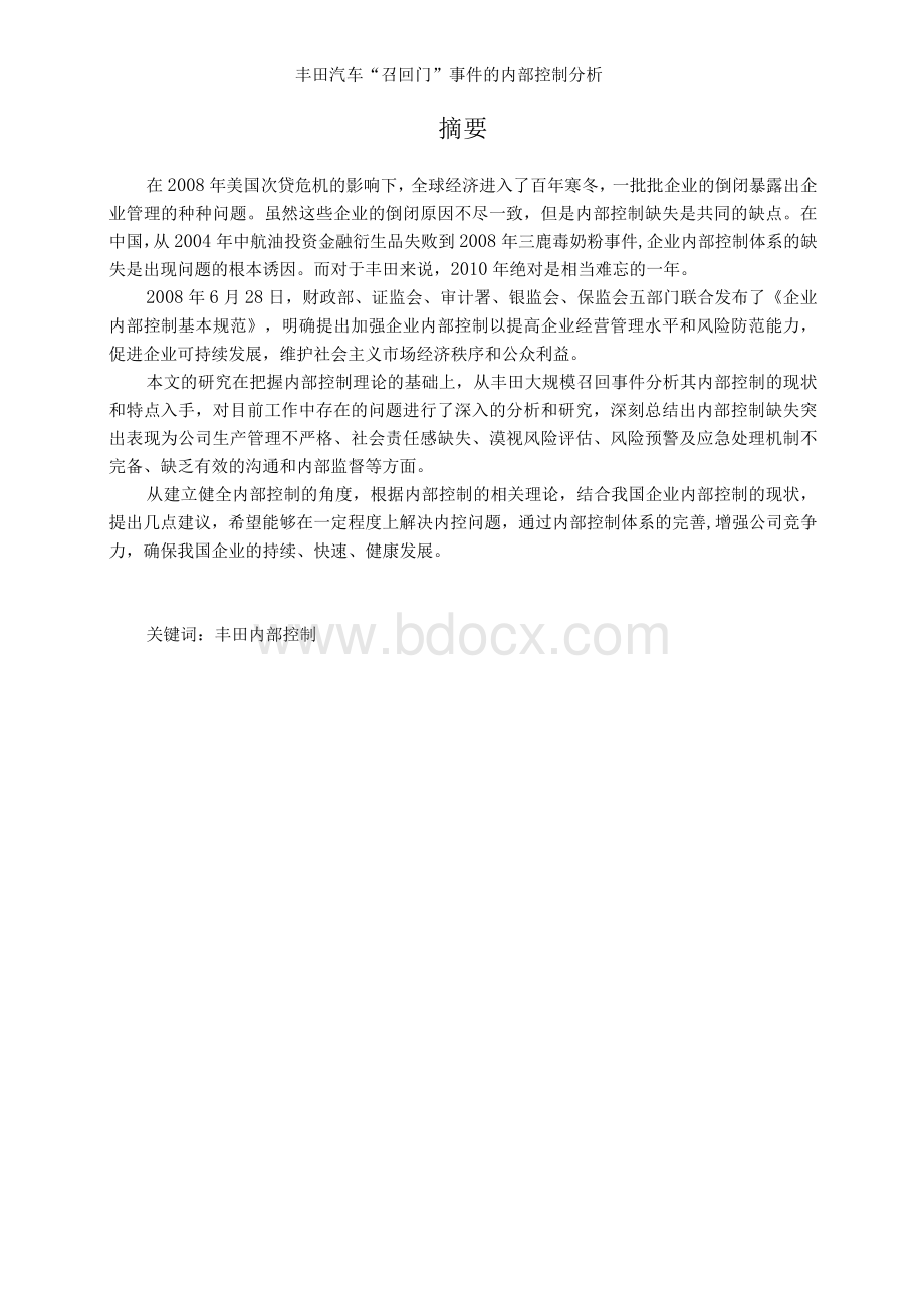 丰田召回门的内部控制分析.docx_第1页