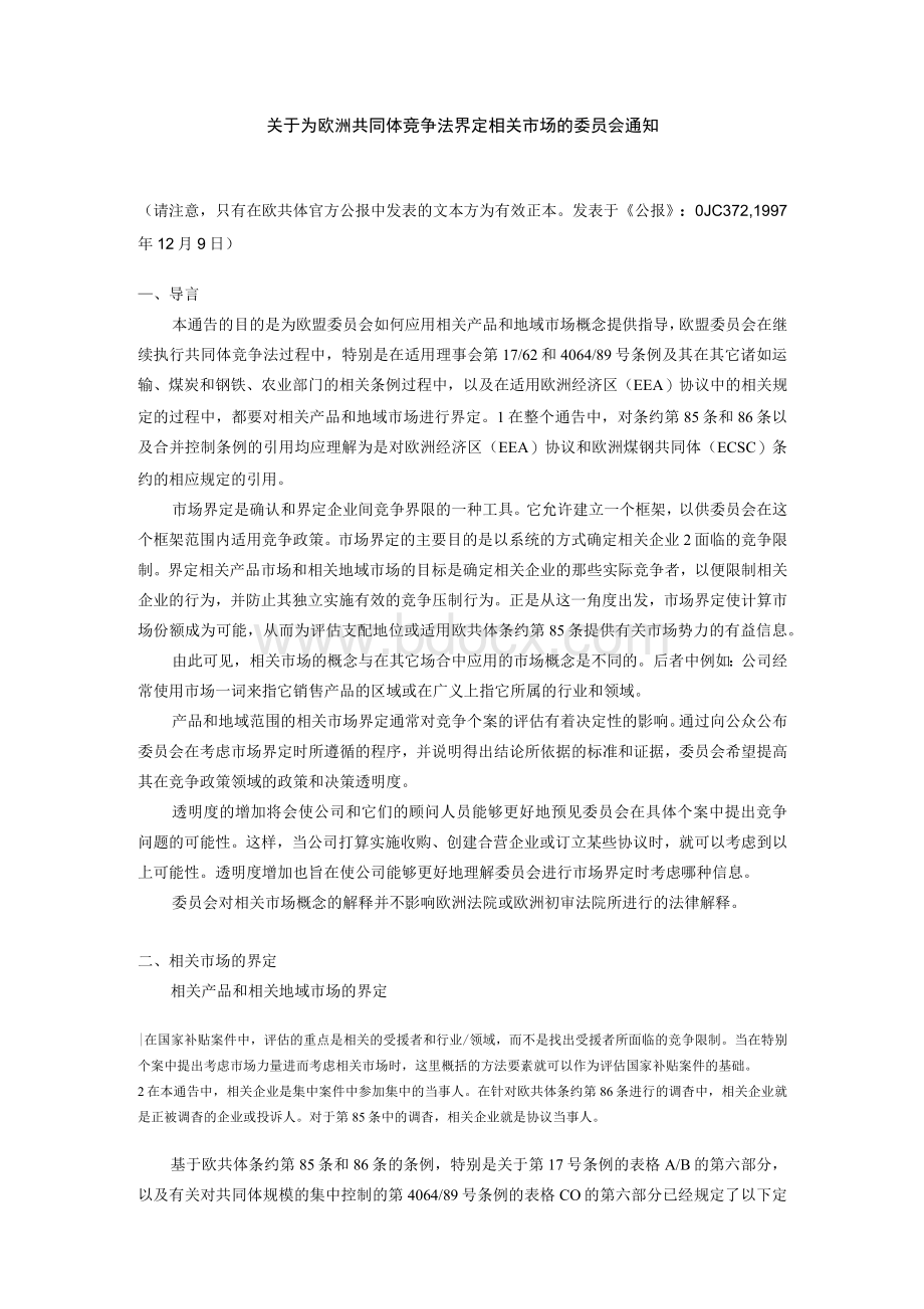 【精品】关于为欧洲共同体竞争法界定相关市场的委员会通知 Commission notice on the definition of the relevant mWord下载.docx_第1页