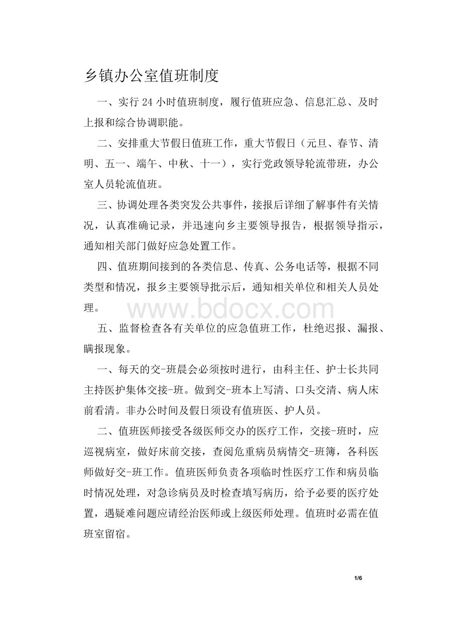 乡镇办公室值班制度文档格式.docx