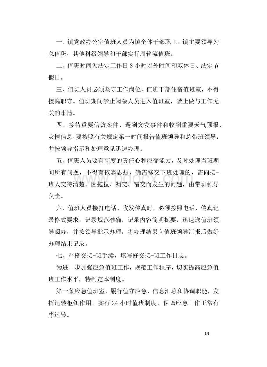 乡镇办公室值班制度.docx_第3页