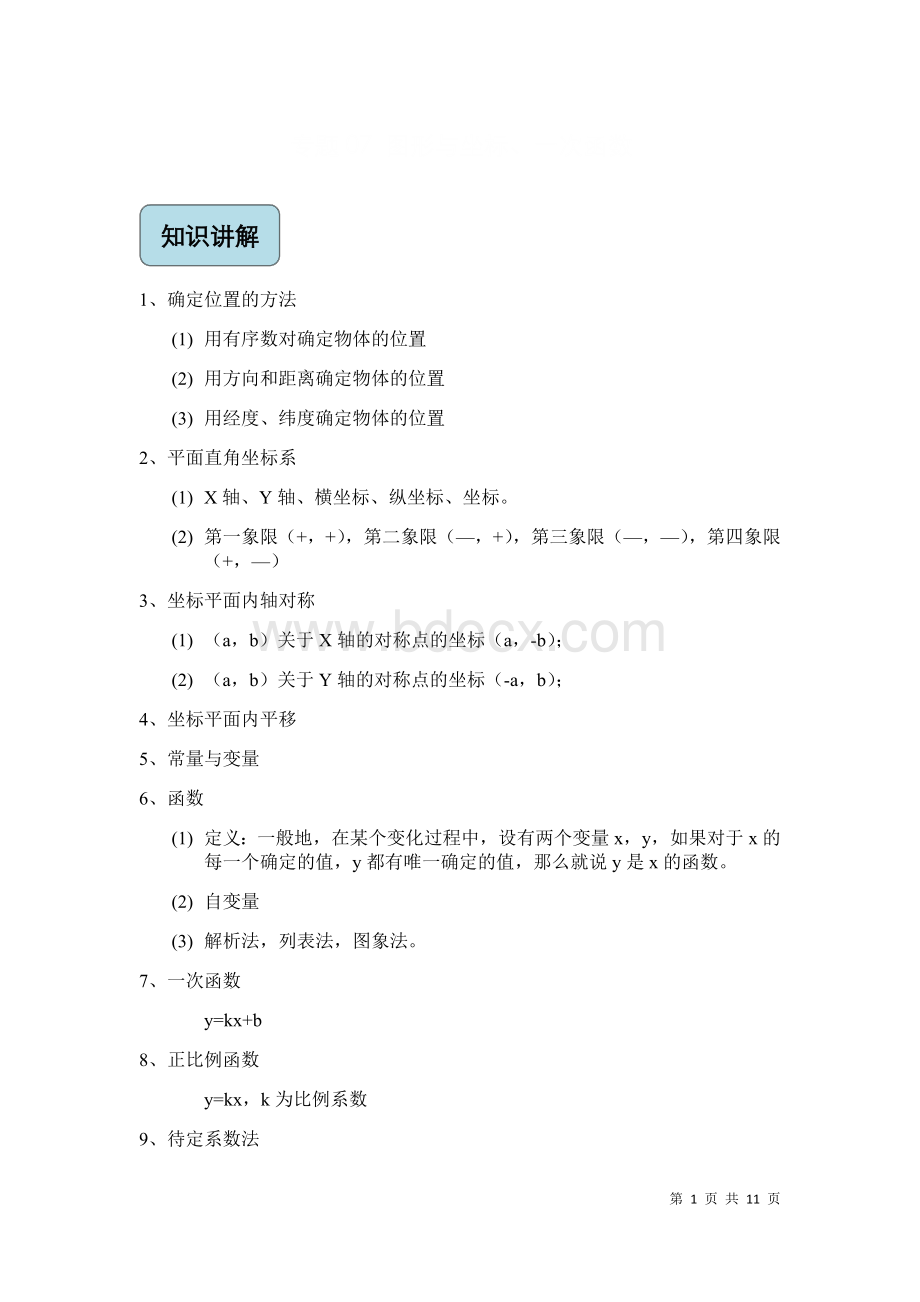 秋浙教版九年级数学复习讲义：专题07 图形与坐标、一次函数Word文档格式.docx