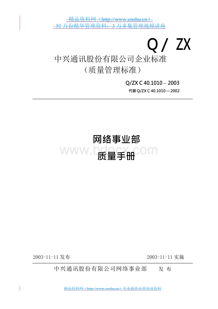 中兴通讯股份有限公司企业标准质量手册2003Word文件下载.docx_第1页