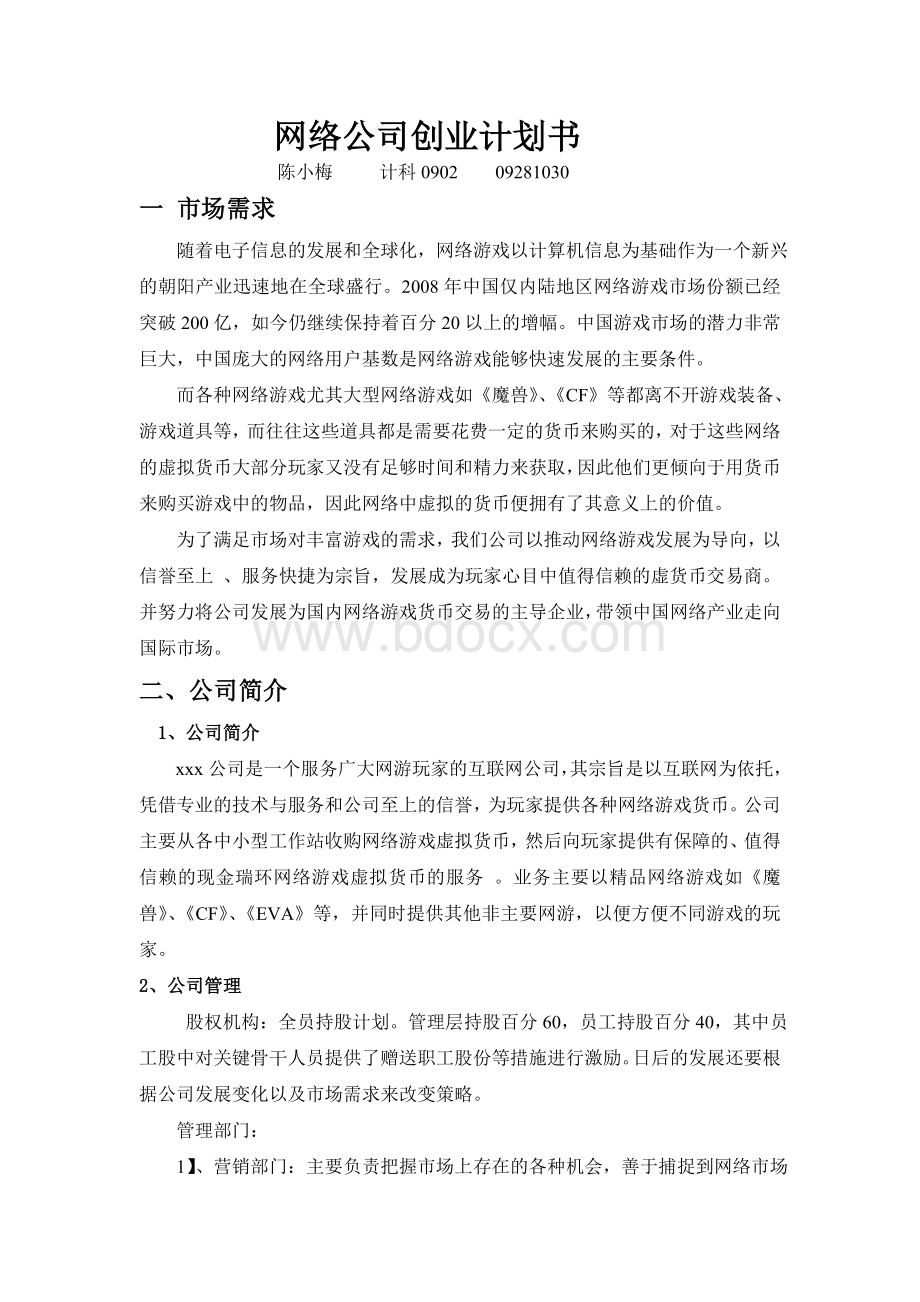 网络公司创业计划书.doc_第1页