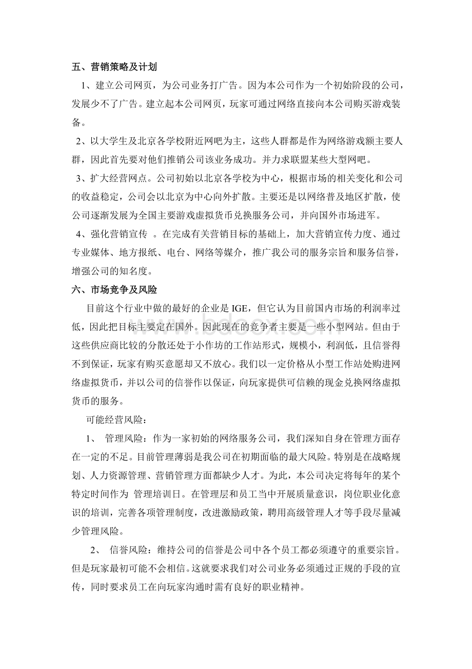 网络公司创业计划书Word文件下载.doc_第3页