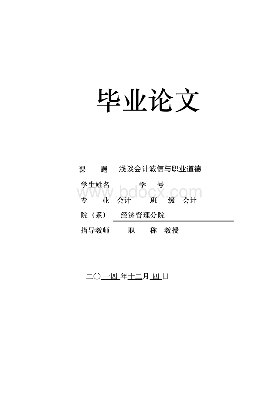 会计专业毕业论文：浅谈会计诚信与职业道德.docx