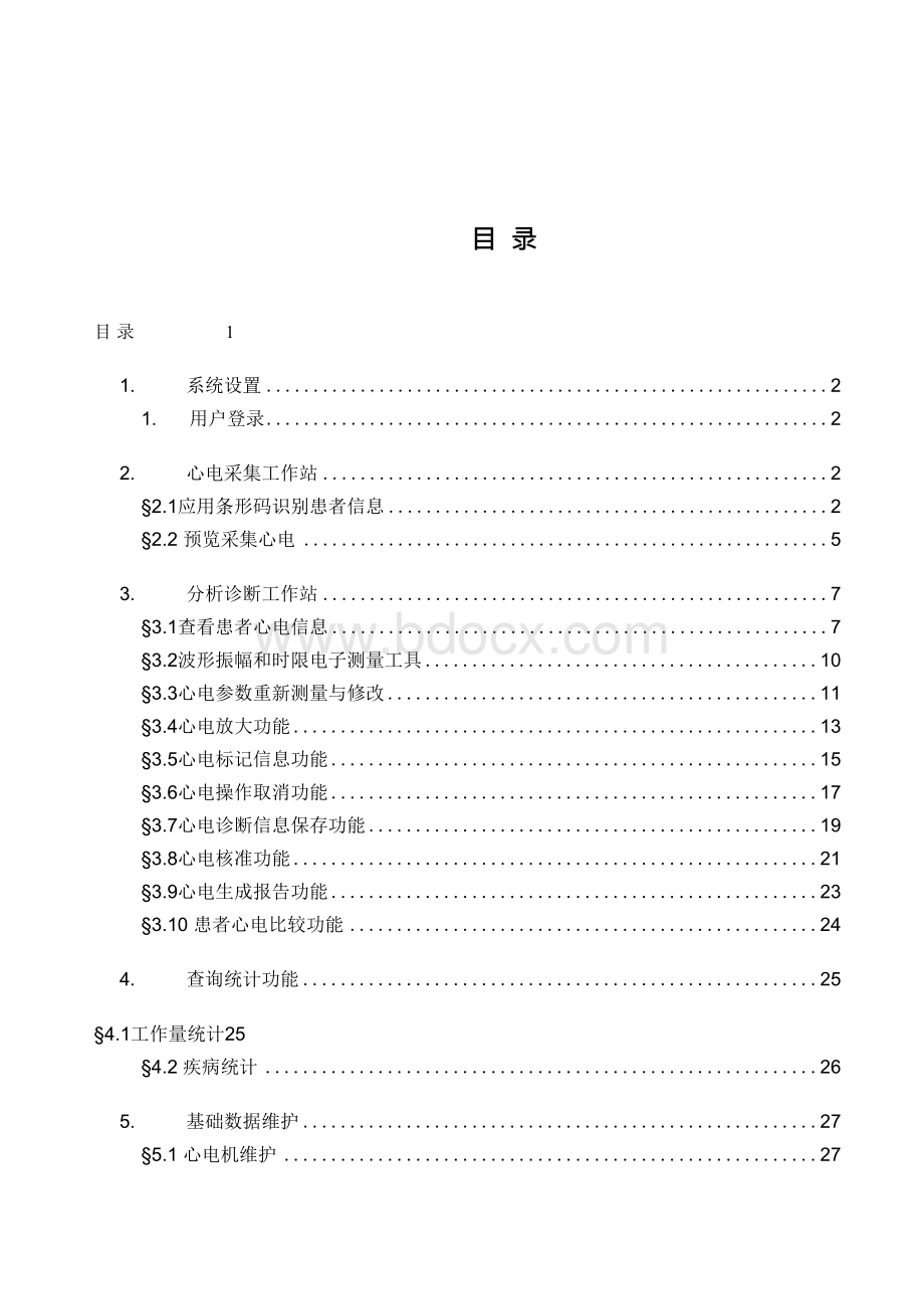 心电信息管理系统功能Word格式文档下载.docx