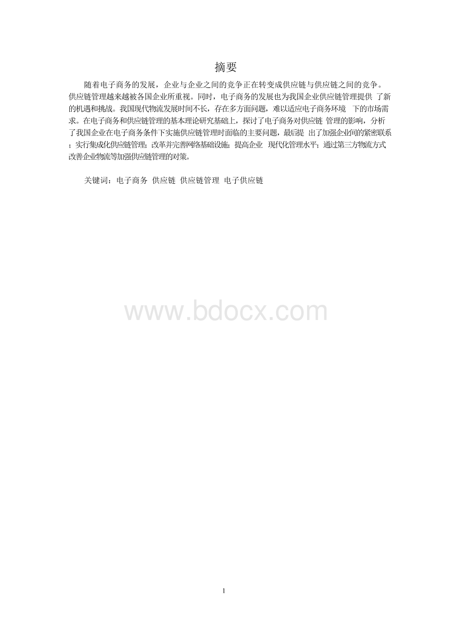 基于电子商务下的供应链管理.docx_第2页