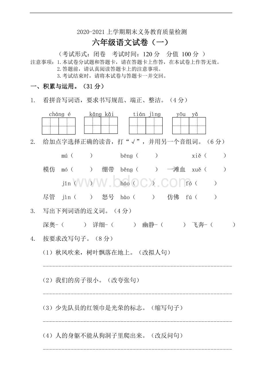 部编版语文六年级上册-期末测试卷含答案.doc_第1页