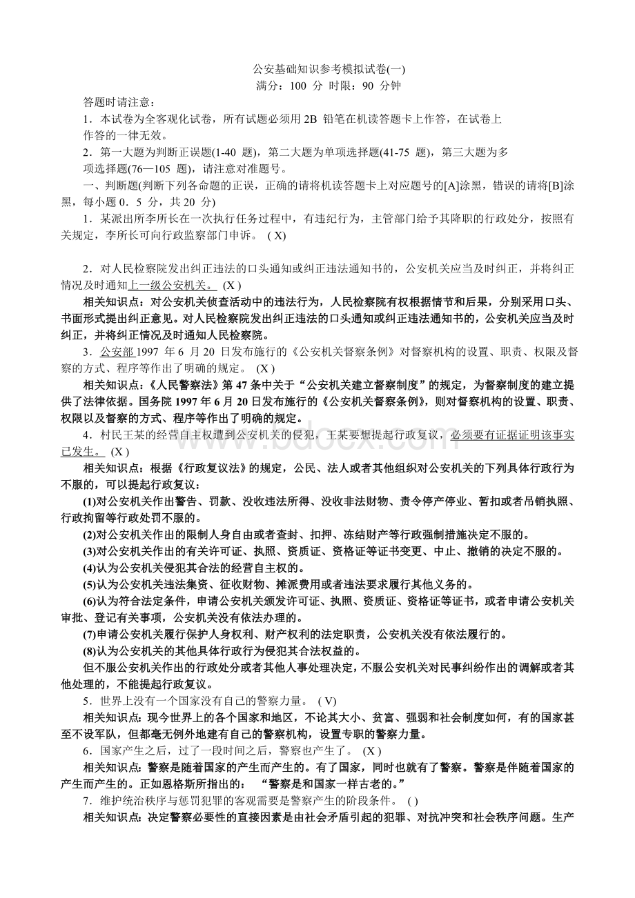 hh公安基础知识参考模拟试卷(一)Word下载.doc