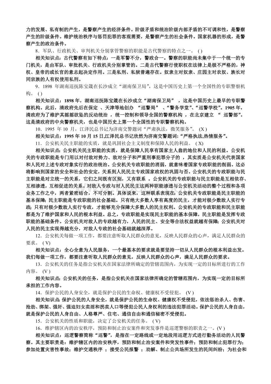 hh公安基础知识参考模拟试卷(一).doc_第2页