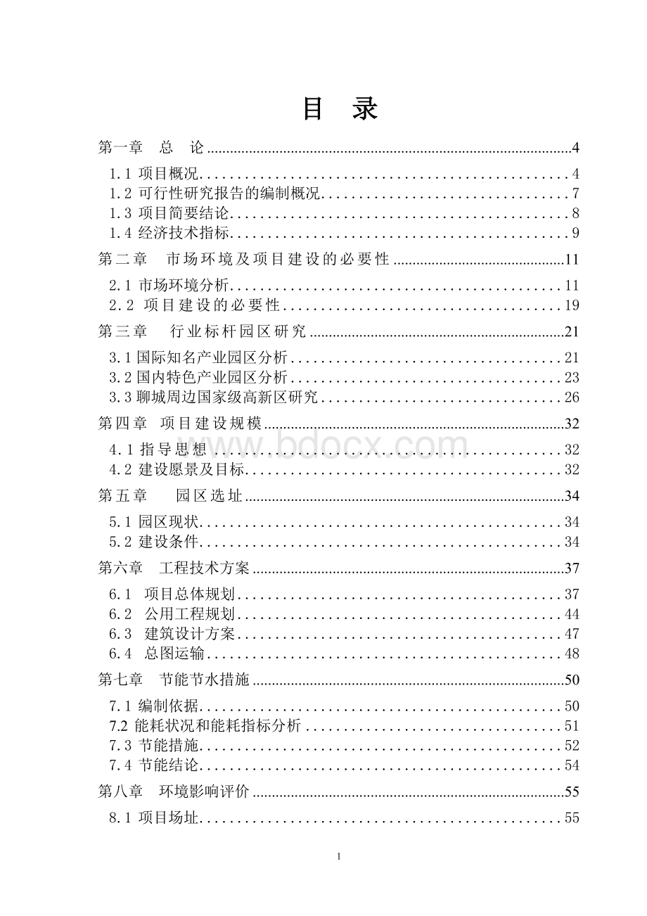 XX科技产业园建设项目可行性研究报告.doc_第1页