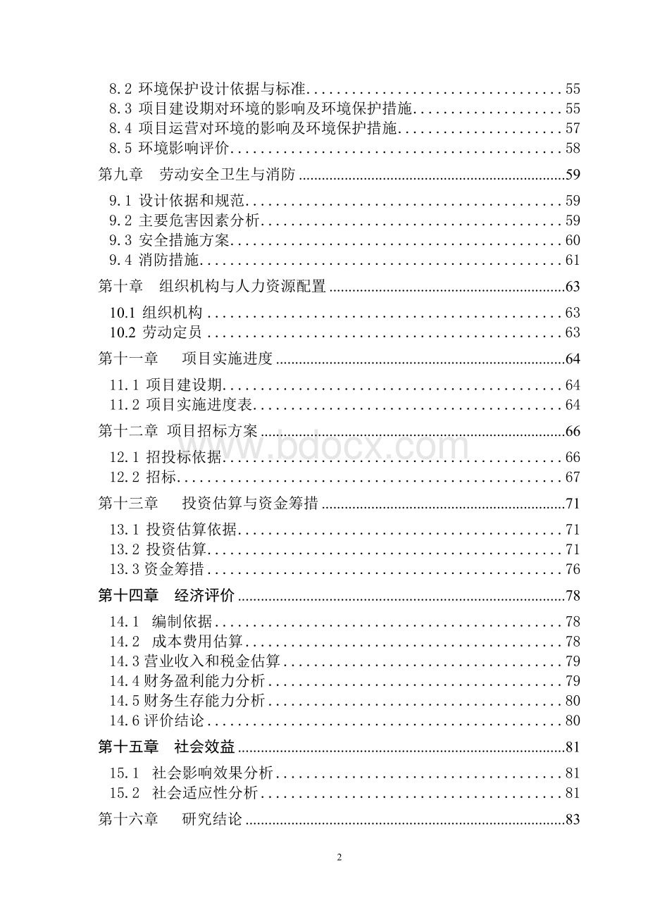 XX科技产业园建设项目可行性研究报告.doc_第2页