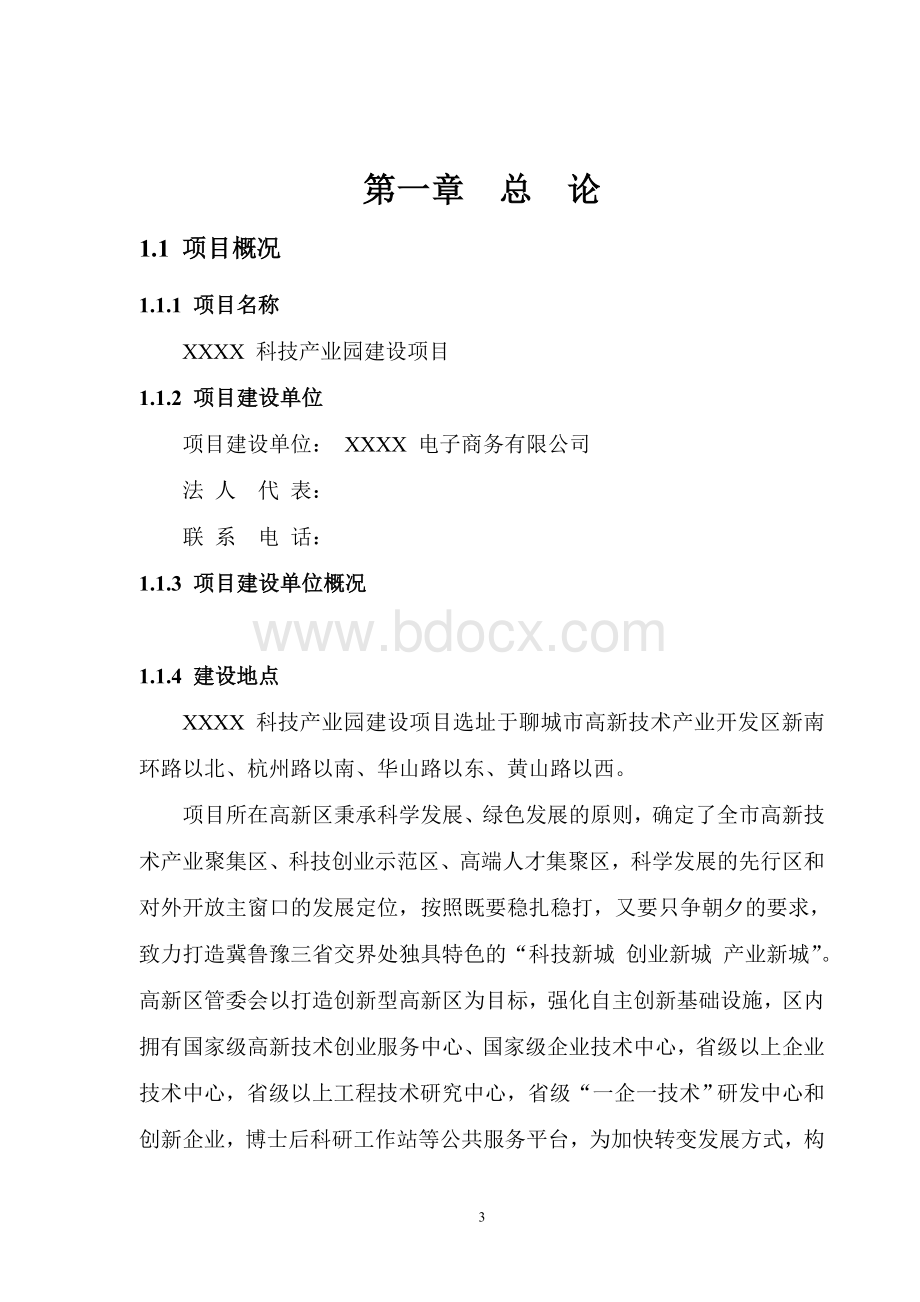 XX科技产业园建设项目可行性研究报告.doc_第3页