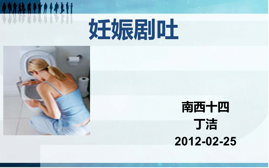 妊娠剧吐查房PPT文档格式.ppt