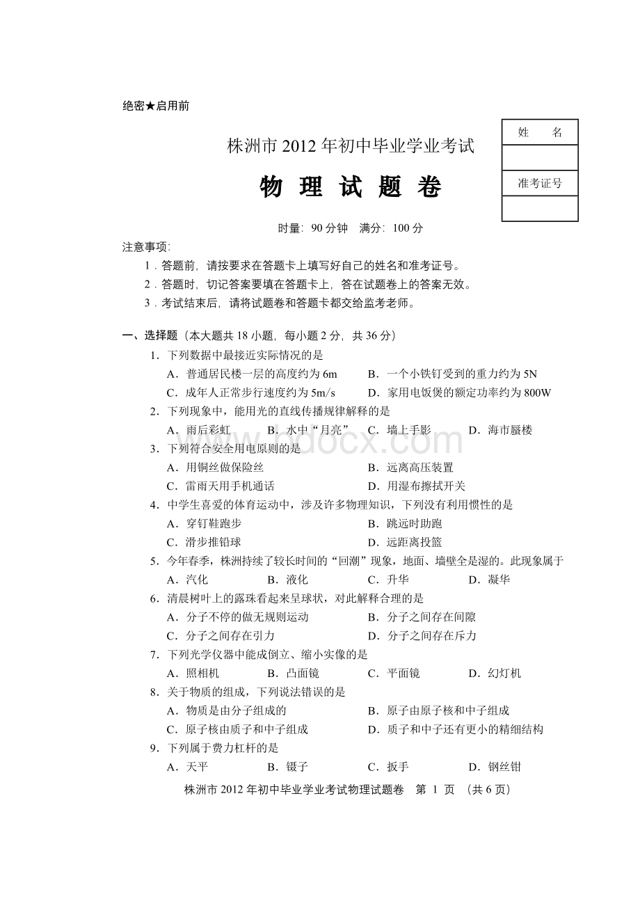 2012年株洲中考物理试题及答案(正题)Word文档格式.doc_第1页