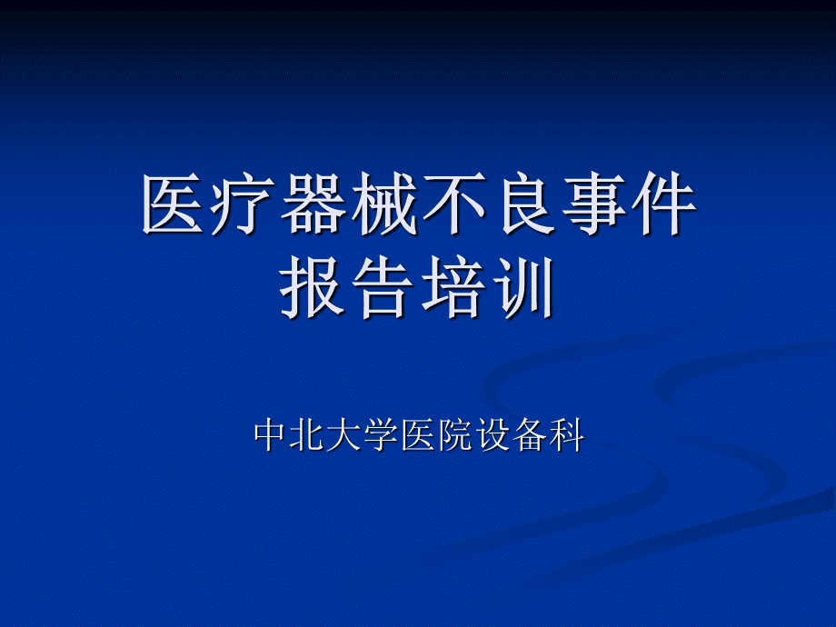 院内医疗器械不良事件报告培训-PPT课件.ppt_第1页