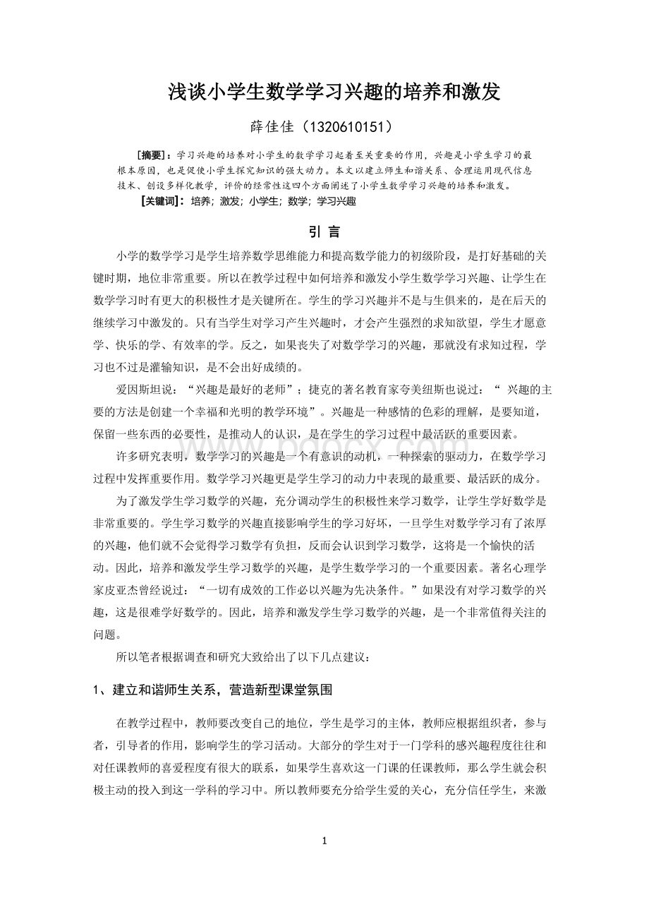 浅谈小学生数学学习兴趣的培养和激发Word文件下载.doc