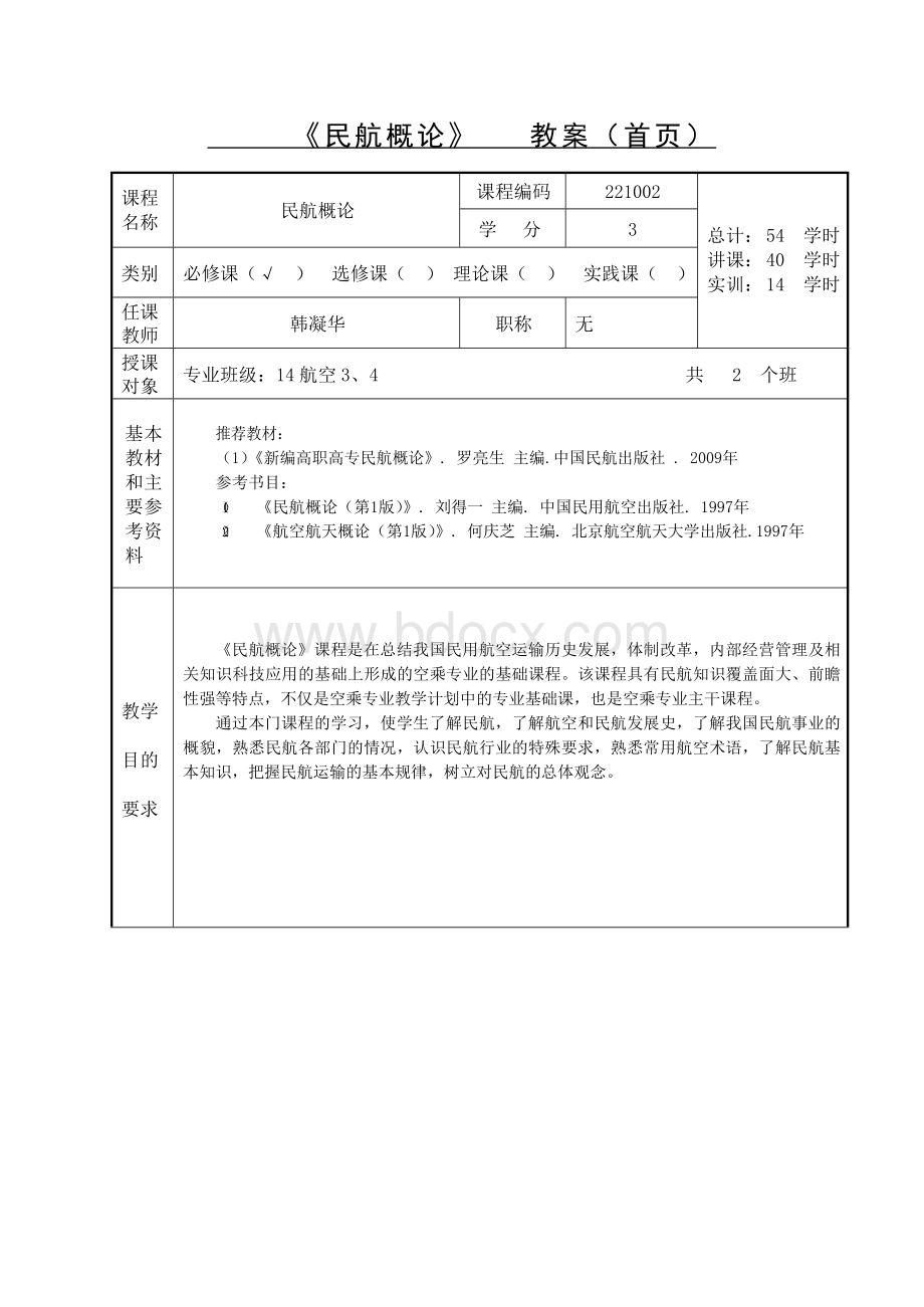 民航概论教案2014.11.30修改.docx_第2页