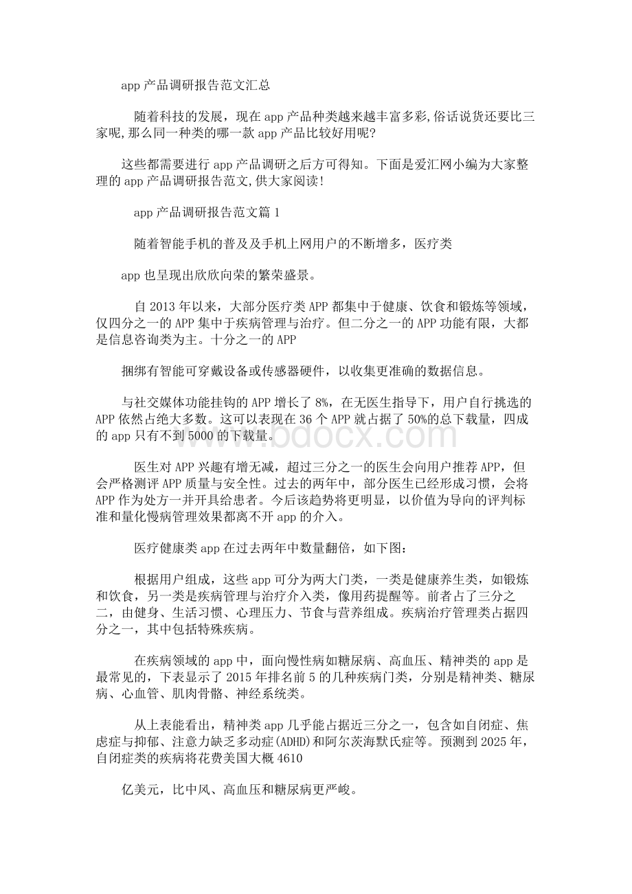 app产品调研报告范文汇总文档格式.docx_第1页