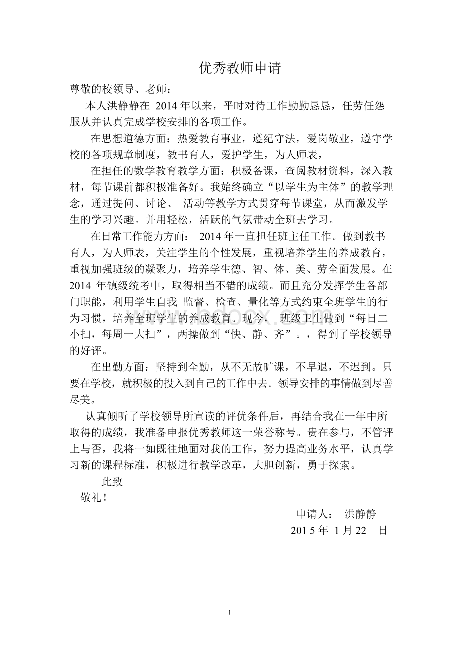 优秀教师申请书Word格式文档下载.docx