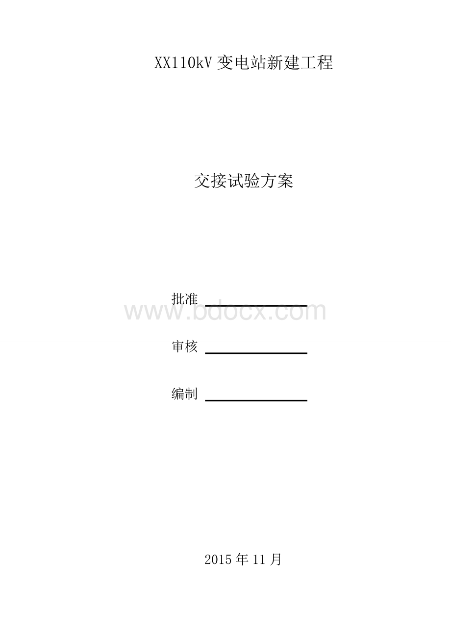 110KV变电站试验方案Word格式.doc