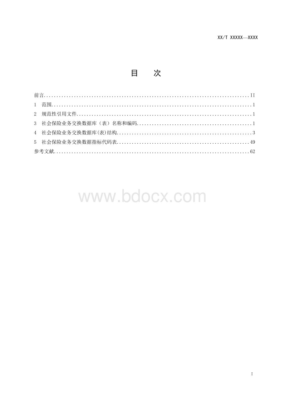 社会保险管理信息系统指标体系第4部分业务交换库.doc_第2页