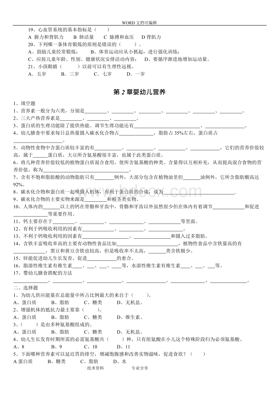 幼儿卫生学第二版万钫（全套）练习题答案解析.docx_第3页