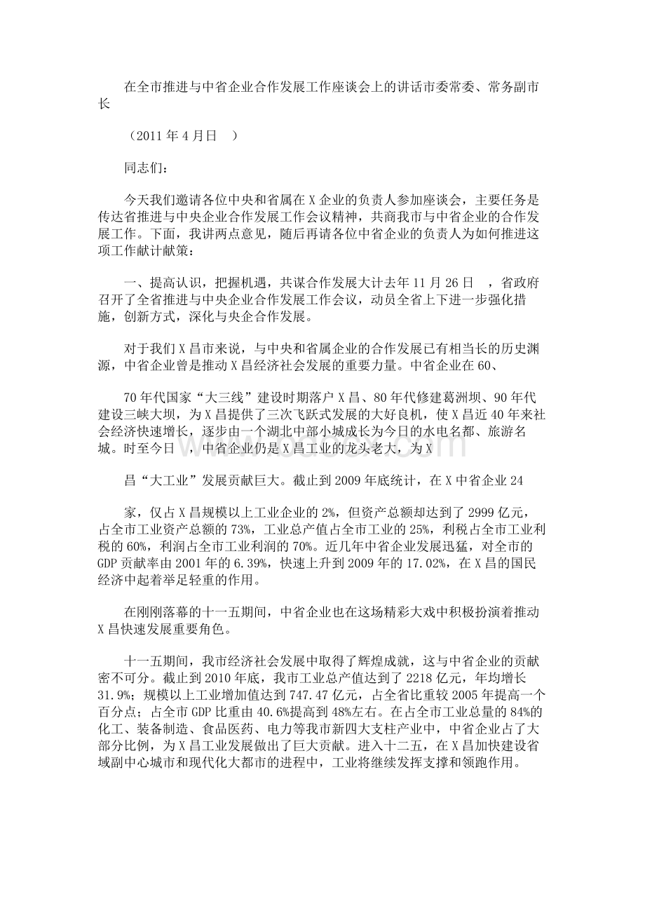 央企对接座谈会讲话.docx_第1页