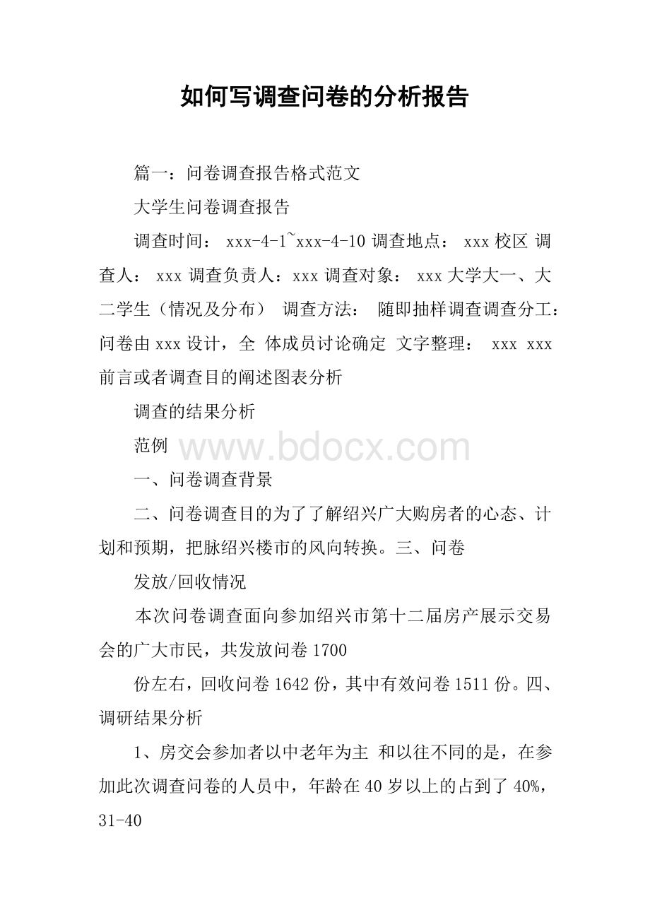 如何写调查问卷的分析报告.docx