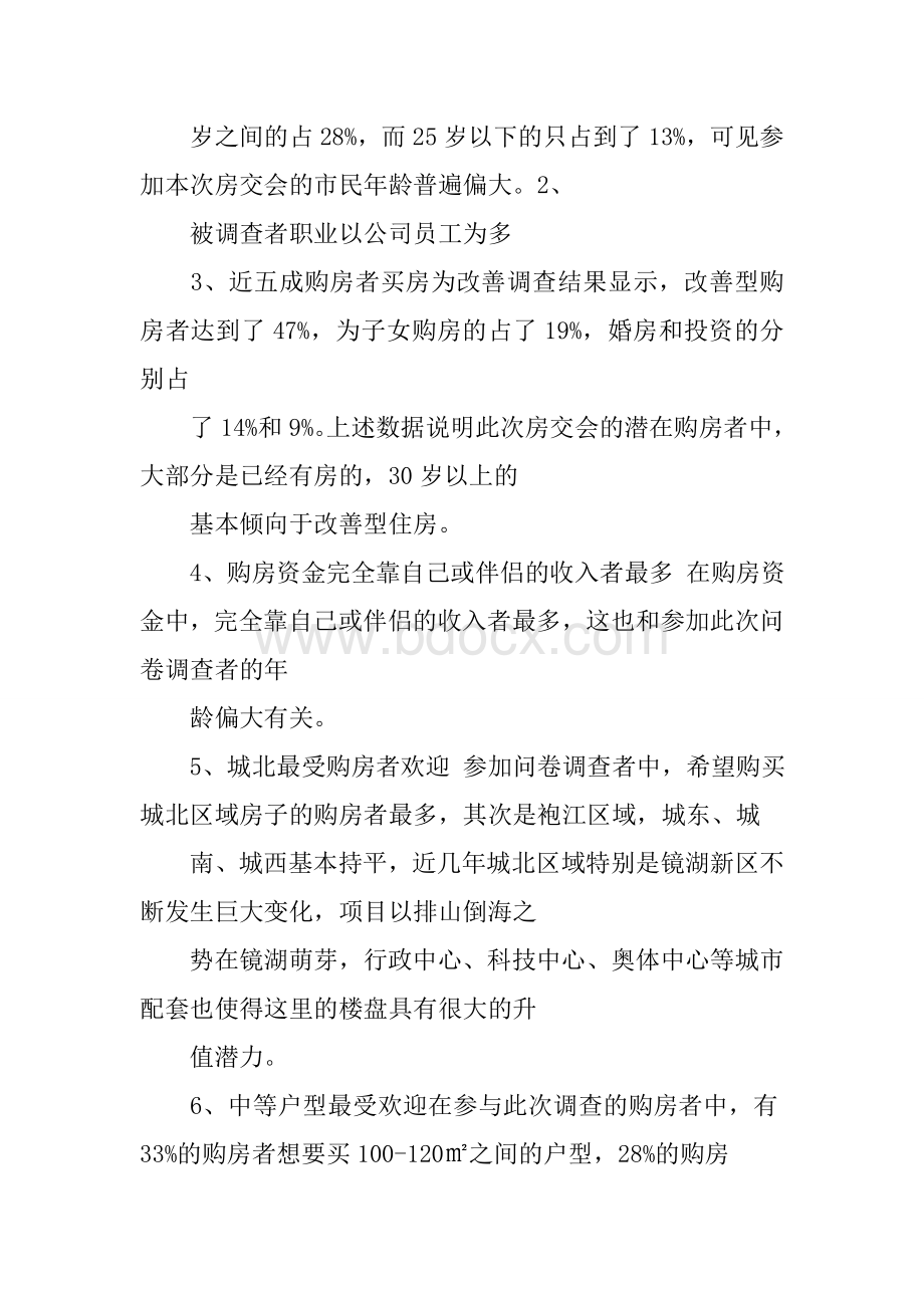 如何写调查问卷的分析报告Word文档格式.docx_第2页