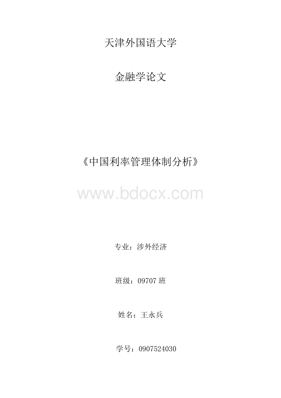 中国利率管理体制分析.doc