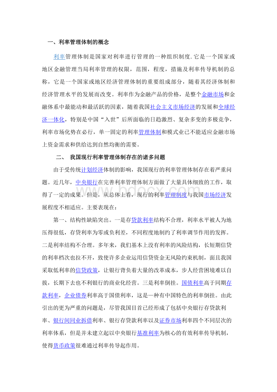 中国利率管理体制分析Word格式.doc_第3页