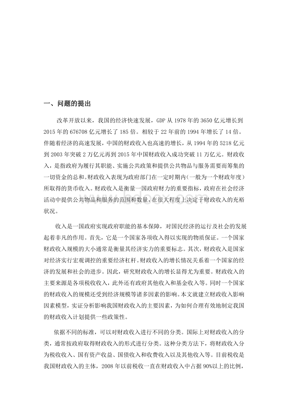 计量经济学课程论文.docx_第2页