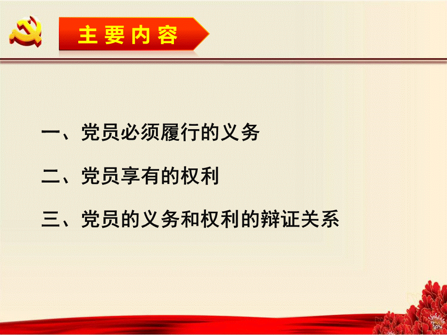 党员的权利和义务.ppt_第3页