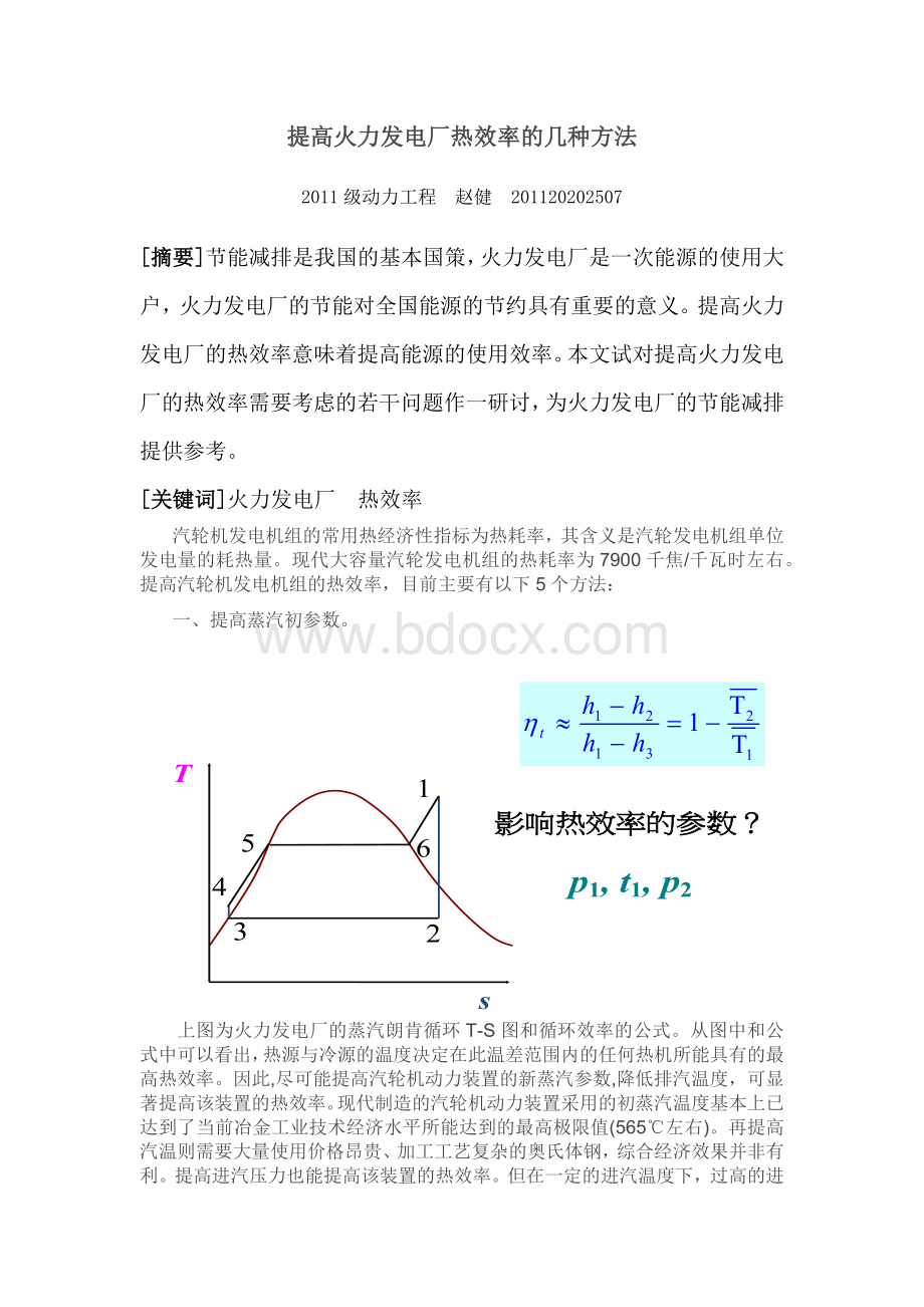 提高火力发电厂热效率的几种方法Word文档格式.docx