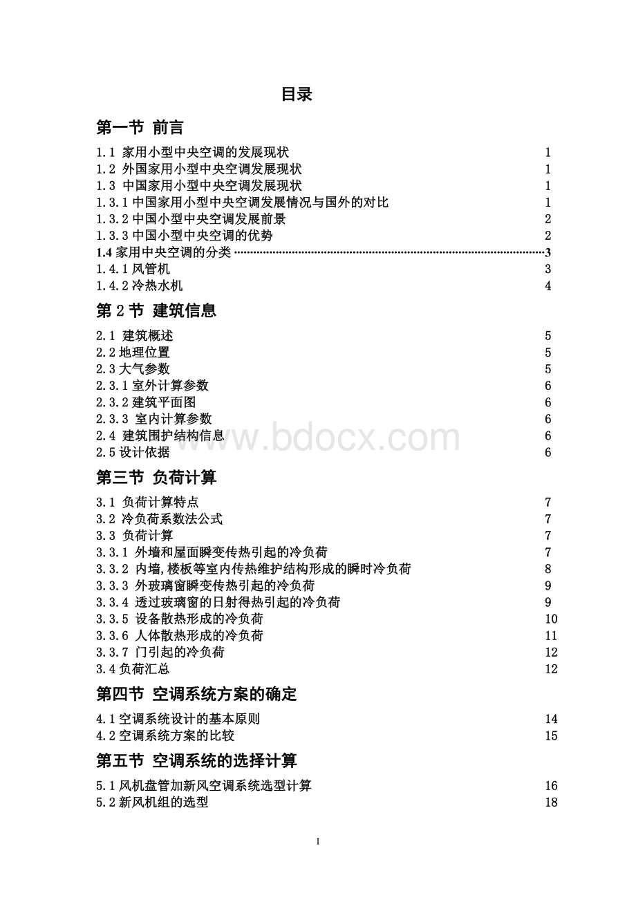 三层别墅中央空调系统设计毕业论文文档格式.doc_第1页